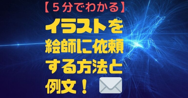 イラストを絵師に依頼する方法 ５分でわかる め ぷるしろっぷ