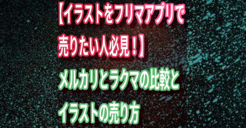 イラストをフリマアプリで売りたい人必見 メルカリとラクマの比較とイラストの売り方 め ぷるしろっぷ