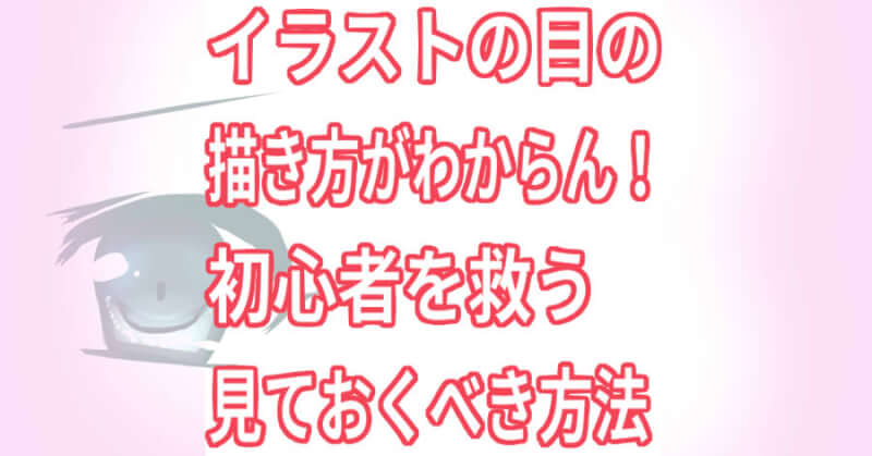 初心者必見 イラストの目の描き方は位置と向き 描き分けも簡単 め ぷるしろっぷ