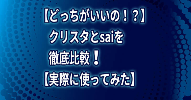 どっちがいいの クリスタとsaiを徹底比較 実際に使ってみた め ぷるしろっぷ