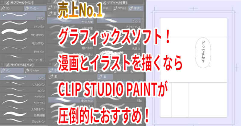 Clip Studio Paintが漫画とイラストを描くなら圧倒的におすすめ 売上no 1グラフィックスソフト め ぷるしろっぷ