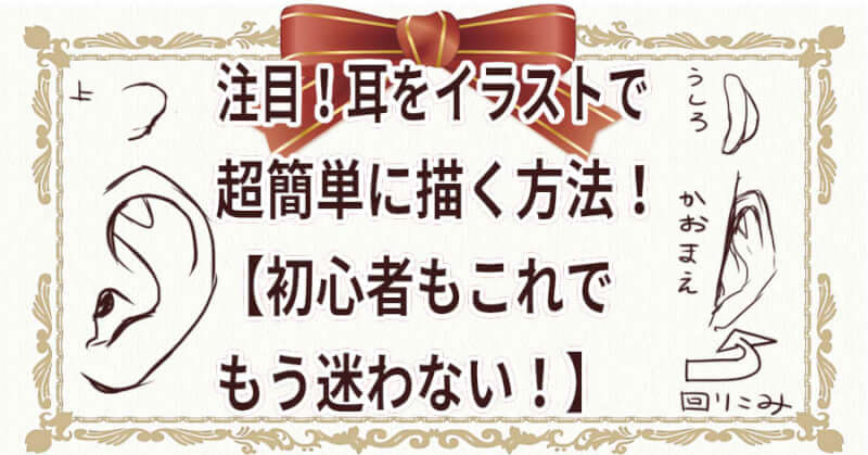 注目 耳をイラストで超簡単に描く方法 初心者もこれでもう迷わない め ぷるしろっぷ