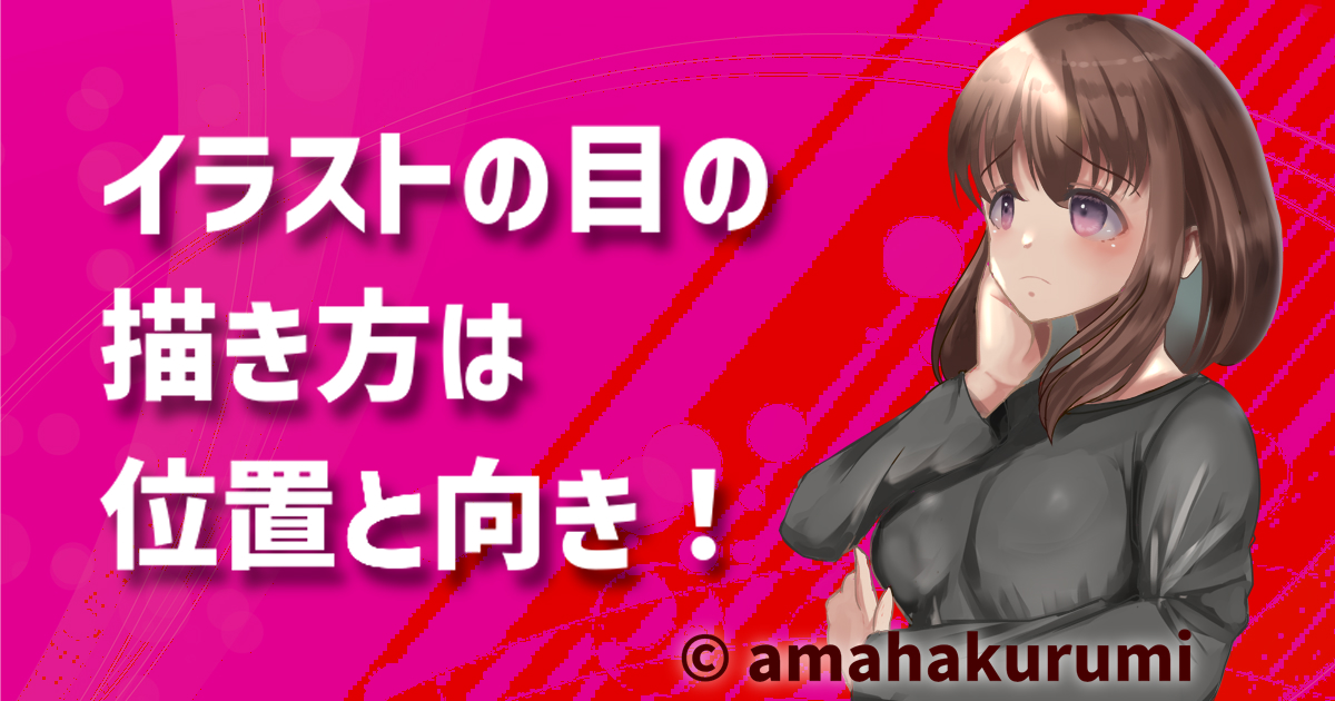 イラストの目の描き方は位置と向き