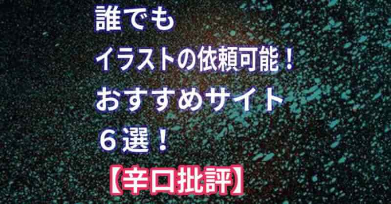 イラストの依頼におすすめなサイト６選 辛口批評 め ぷるしろっぷ