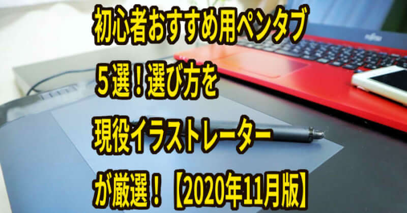 初心者おすすめ用ペンタブ５選 選び方を現役イラストレーターが厳選 2020年11月版 め ぷるしろっぷ