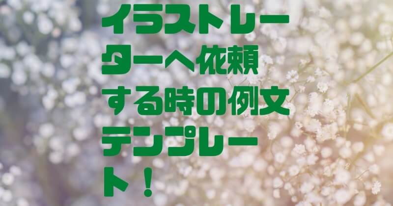 イラストレーターへ依頼する時の「例文」とテンプレート！【メールでも同じ！】